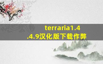 terraria1.4.4.9汉化版下载作弊