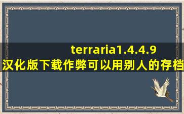 terraria1.4.4.9汉化版下载作弊可以用别人的存档