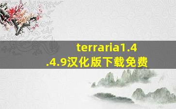 terraria1.4.4.9汉化版下载免费