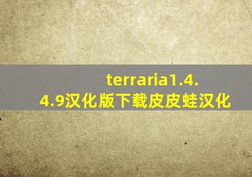 terraria1.4.4.9汉化版下载皮皮蛙汉化