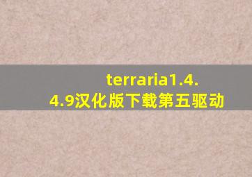 terraria1.4.4.9汉化版下载第五驱动