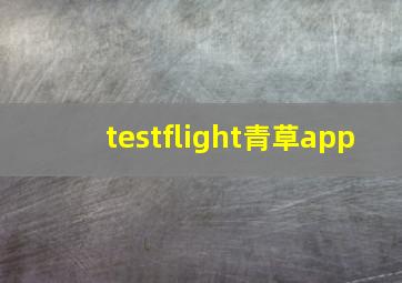 testflight青草app