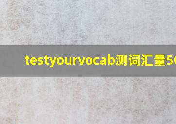 testyourvocab测词汇量5000