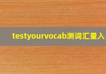 testyourvocab测词汇量入口