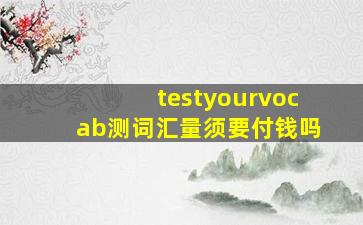 testyourvocab测词汇量须要付钱吗