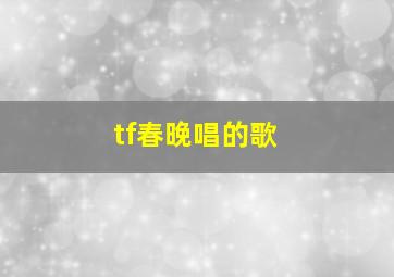 tf春晚唱的歌