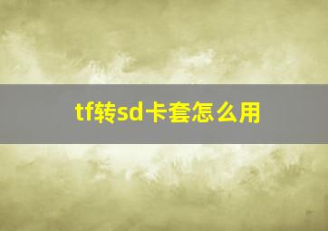 tf转sd卡套怎么用