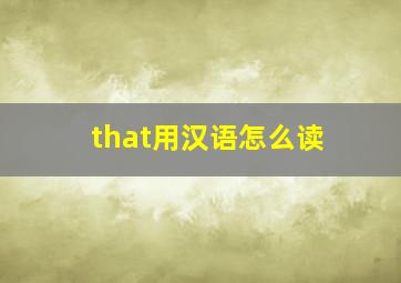 that用汉语怎么读