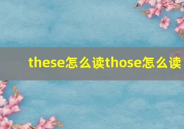 these怎么读those怎么读