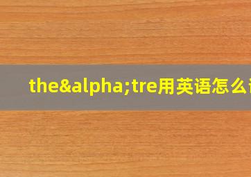 theαtre用英语怎么说