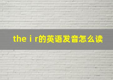 theⅰr的英语发音怎么读