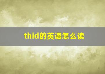 thid的英语怎么读