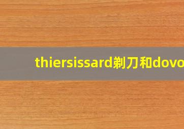 thiersissard剃刀和dovo