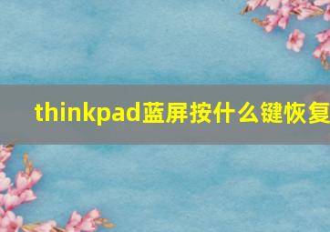 thinkpad蓝屏按什么键恢复