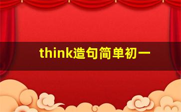 think造句简单初一