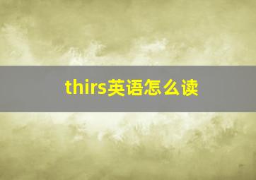 thirs英语怎么读