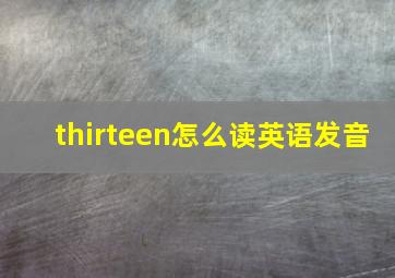 thirteen怎么读英语发音