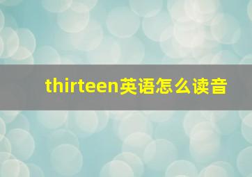 thirteen英语怎么读音