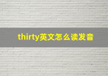 thirty英文怎么读发音