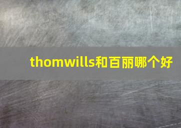 thomwills和百丽哪个好