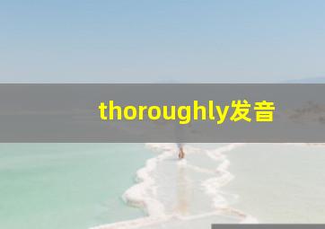 thoroughly发音