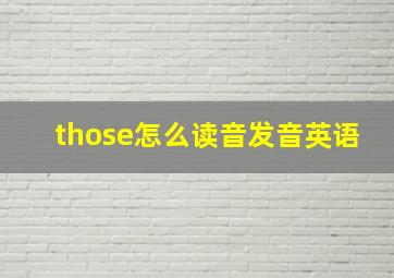 those怎么读音发音英语