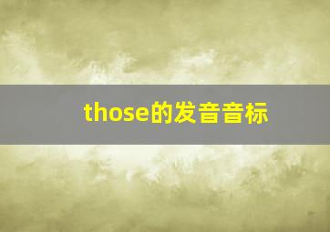 those的发音音标