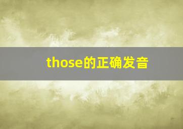 those的正确发音