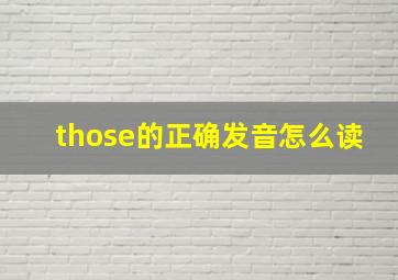 those的正确发音怎么读