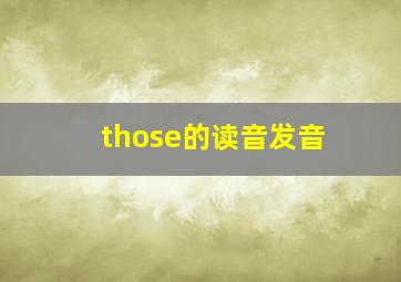 those的读音发音