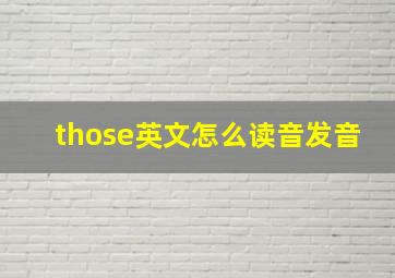 those英文怎么读音发音