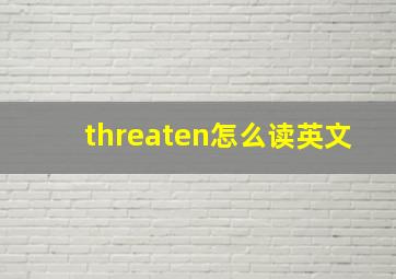 threaten怎么读英文