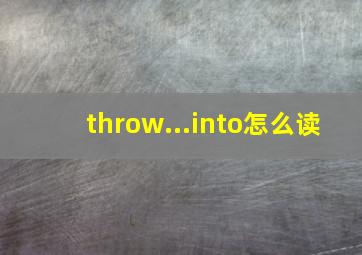 throw...into怎么读