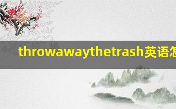 throwawaythetrash英语怎么读