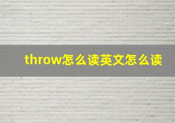 throw怎么读英文怎么读