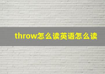 throw怎么读英语怎么读