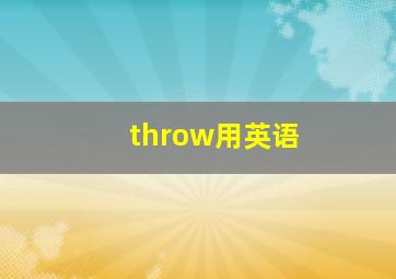 throw用英语