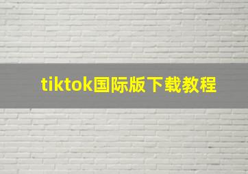 tiktok国际版下载教程