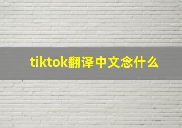 tiktok翻译中文念什么