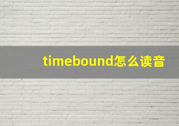 timebound怎么读音