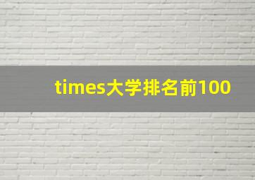 times大学排名前100