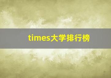 times大学排行榜