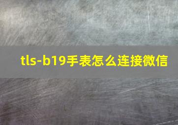 tls-b19手表怎么连接微信