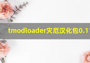 tmodloader灾厄汉化包0.11.6.2