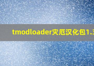 tmodloader灾厄汉化包1.3.9