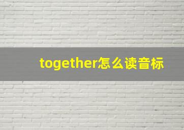 together怎么读音标