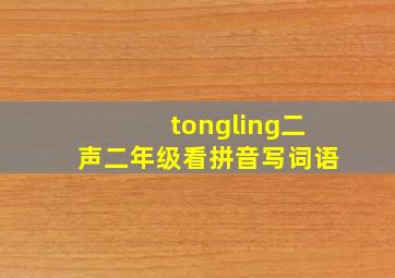 tongling二声二年级看拼音写词语