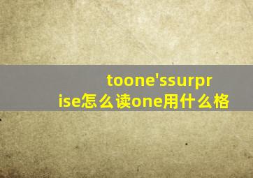 toone'ssurprise怎么读one用什么格