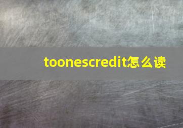 toonescredit怎么读