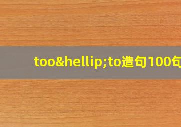 too…to造句100句